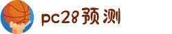 加拿大PC28-加拿大28在线预测|PC预测结果咪牌|加拿大pc28走势
